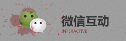 微信互动